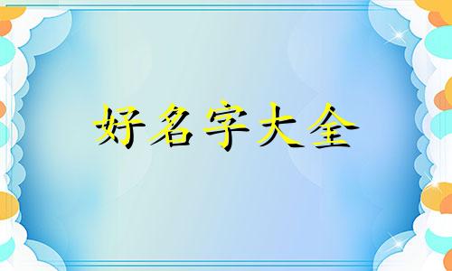 属虎遇虎年如何起名字好