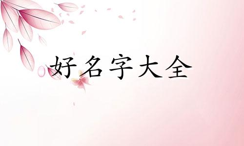 杲字如何起名字好听点的
