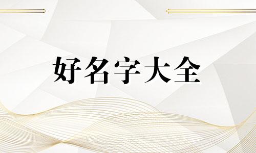 小孩子名字如何起名字好