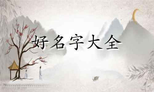 如何给宿舍人起名称呢女生