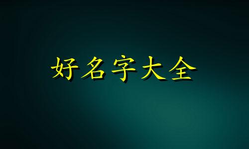 如何给面条店起名字好听点
