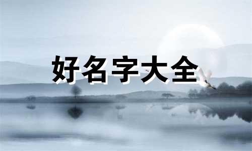 孙姓该如何起名字好听女孩