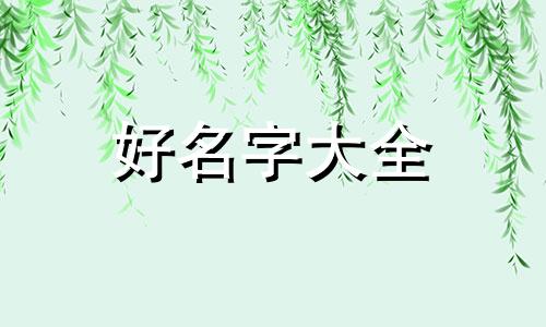 侯姓如何起名字好听点女生