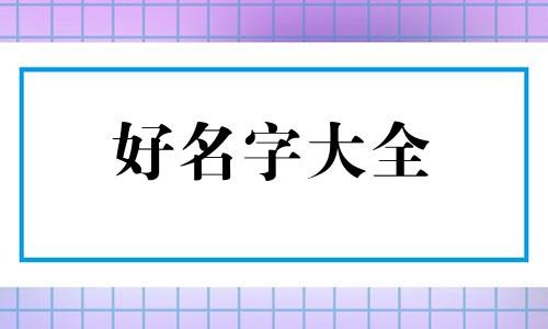 如何帮乌龟起名字女孩子