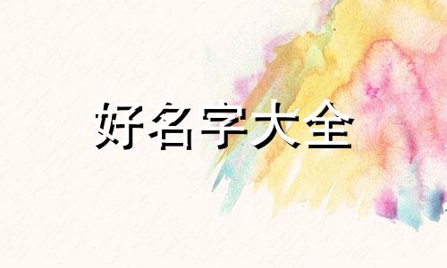 玮字做名字如何起名字男孩