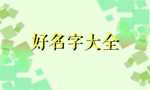 如何给自己的车起名字好听