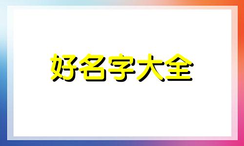 如何为商业街命名起名字