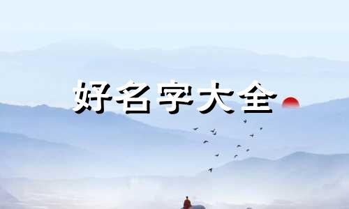 如何给男孩起名宋宇晨的名字