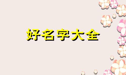 如何给小羊起名字可爱又好听