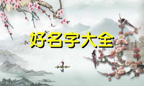 黄氏江夏堂景字辈如何起名