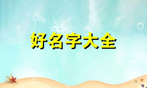 如何起名字用颜色代表性格