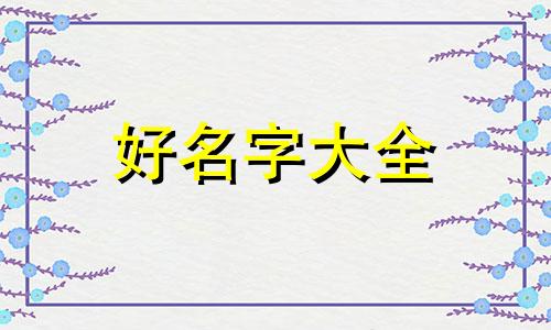 做博主如何起名字好听的
