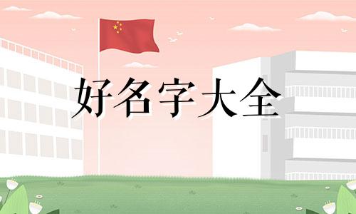 王浩骅属牛人如何起名字