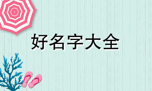 幼儿园教室如何起名字大全