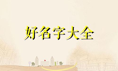 五行属土的人如何起名好听