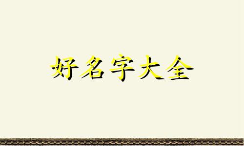 如何给客服起名称好听