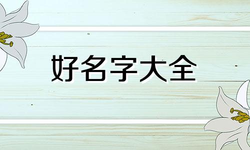 用婵字如何起名女孩子好听