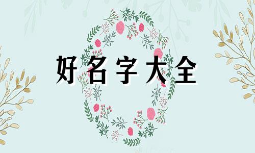 郝和吴如何起名字的寓意