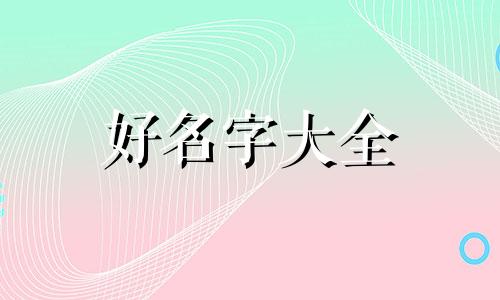 如何请道长起名字给他听