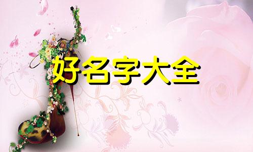 婚后如何给孩子起名字最好听