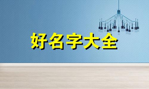 农产品注册如何起名字呢