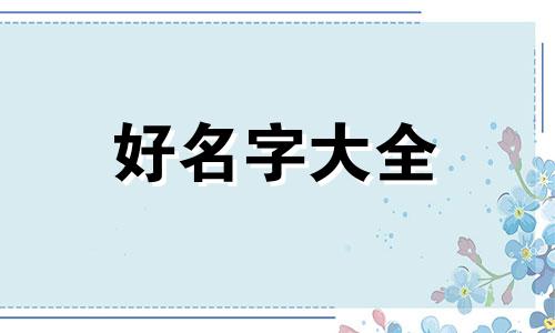 童话故事如何起名字好听点儿