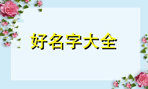 如何在网上给人起名字好听