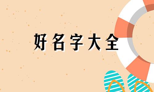 如何用闲字起名字男孩好听