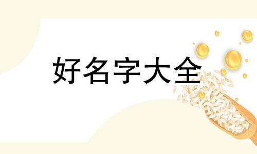 男生如何起名字才好听呢