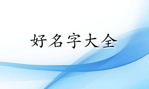 品牌如何起名比较好听的名字