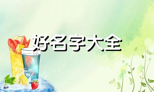 春节手抄报如何起名字好听