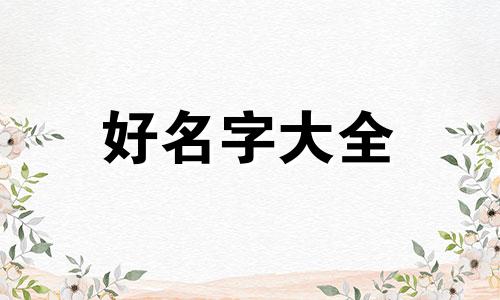 如何自学八字起名方法和技巧