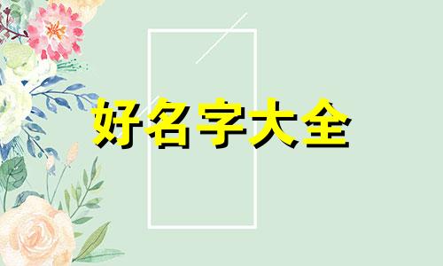 代购微信公众号如何起名字