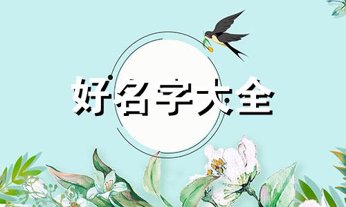 如何给小宝宝起名字好听