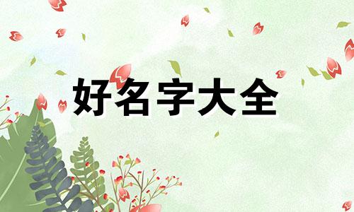 徐姓厚字辈如何起名字