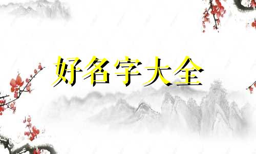 姓马的宝宝如何起名字男孩