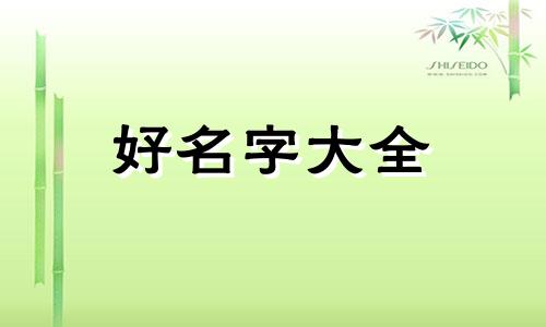 八字过强如何起名字好听