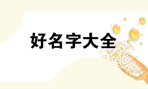 姓高的女孩如何起名字霸气