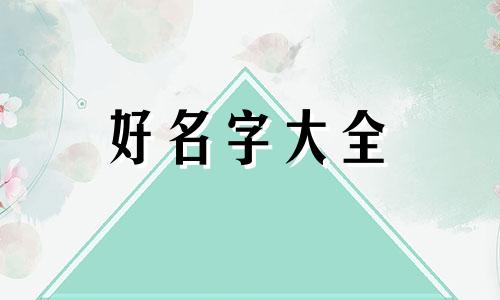 邢和白如何组合起名字