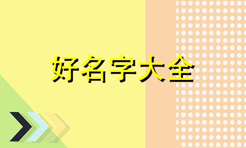 幼儿园小剧场如何起名字