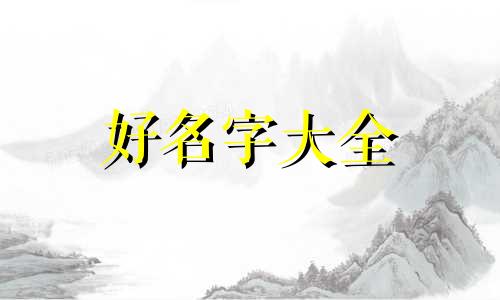 话痨的宝宝如何起名字呢