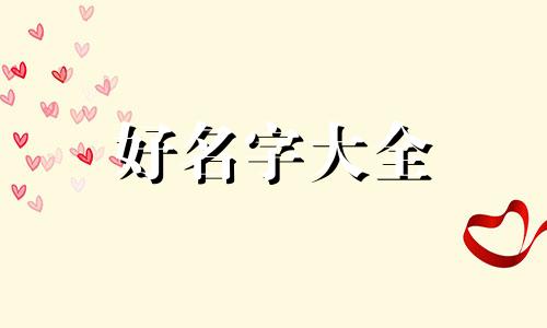 黄姓与宋姓如何起名的呢