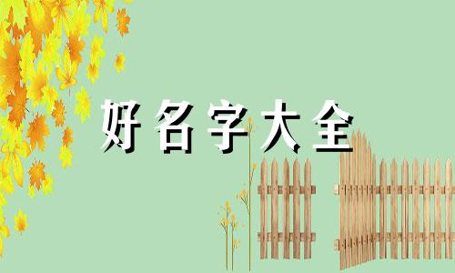 男主如何起名女主姓苏的