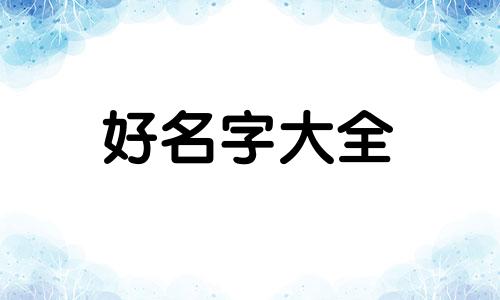 木命兔如何起名字好听女孩