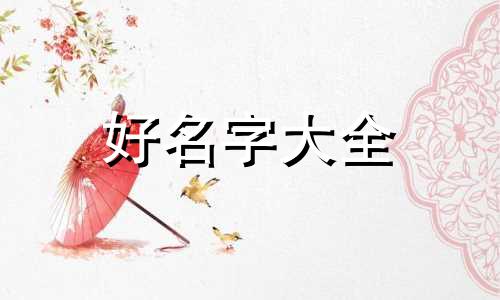 如何根据出生日期推算起名