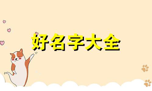 杨加耿如何起名字好听点