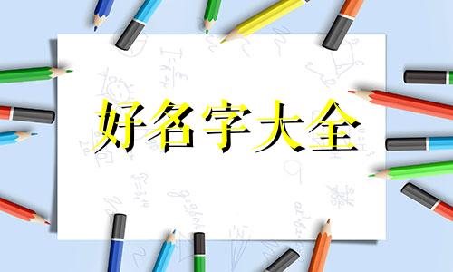 家族兄弟群如何起名字好听