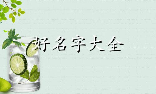 姓盛的如何给男孩起名字