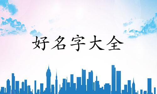 如何用顾氏取名字起名好听