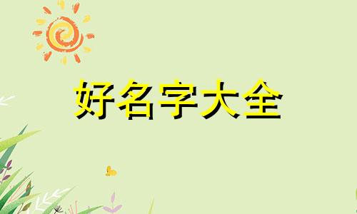 姓杨的男孩如何起名字大全